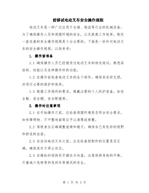 前移试电动叉车安全操作规程