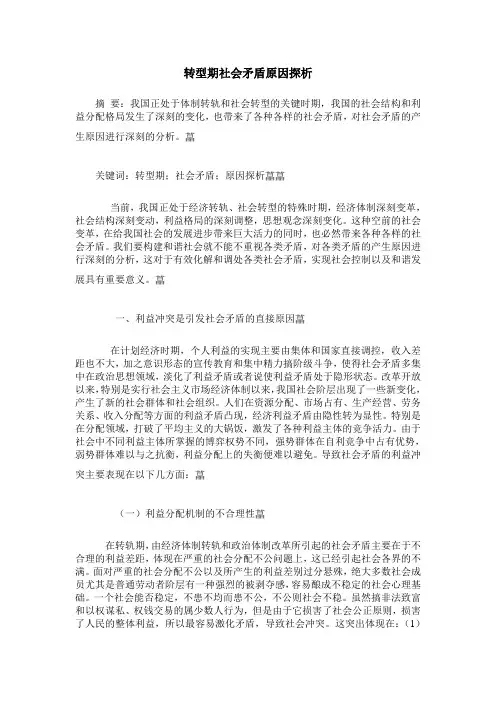 转型期社会矛盾原因探析