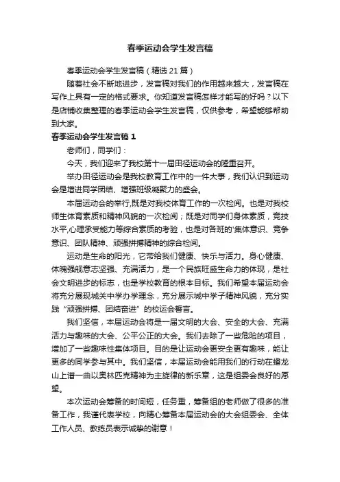 春季运动会学生发言稿