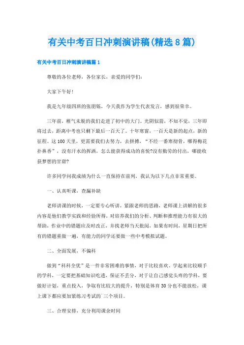 有关中考百日冲刺演讲稿(精选8篇)