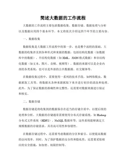 简述大数据的工作流程