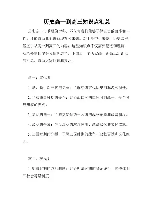 历史高一到高三知识点汇总