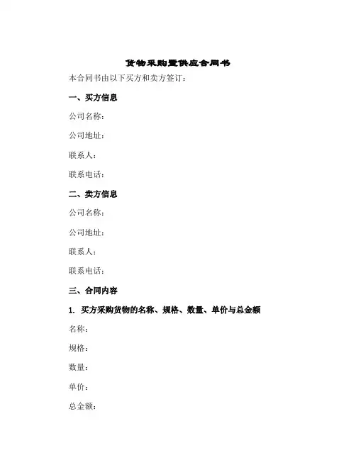 2024年货物采购暨供应合同书一