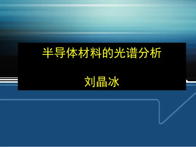 半导体材料的光谱分析