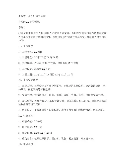工程竣工移交申请书范本