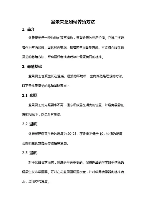 盆景灵芝如何养殖方法