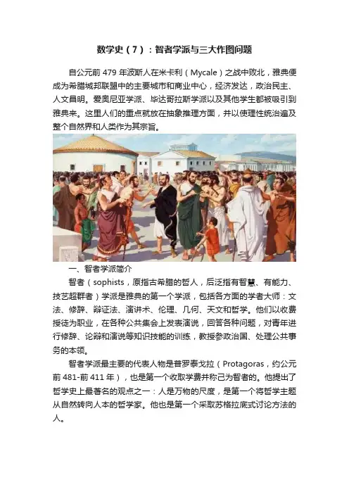 数学史（7）：智者学派与三大作图问题