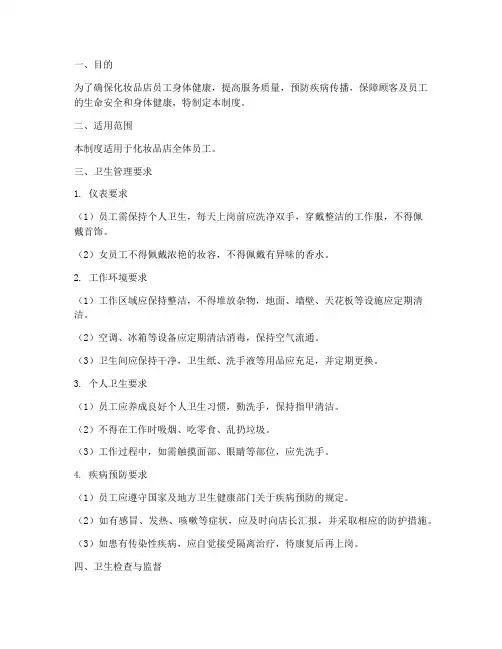 化妆品店员工卫生管理制度