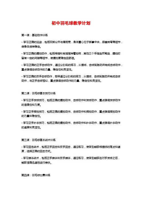 初中羽毛球教学计划