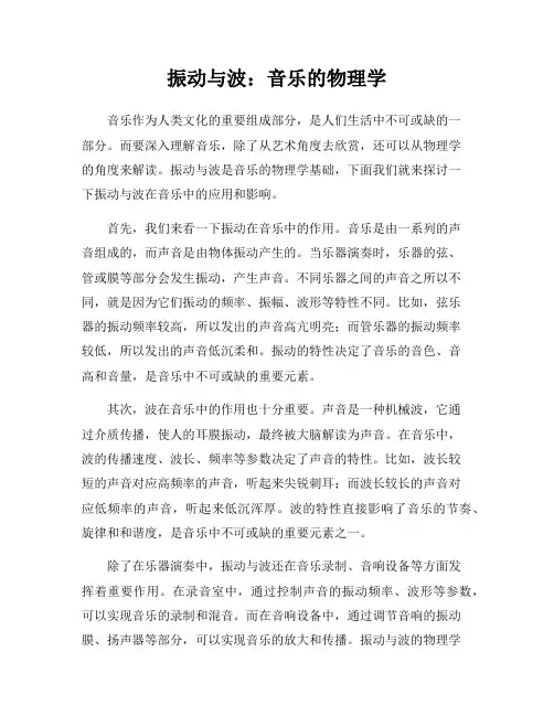 振动与波：音乐的物理学