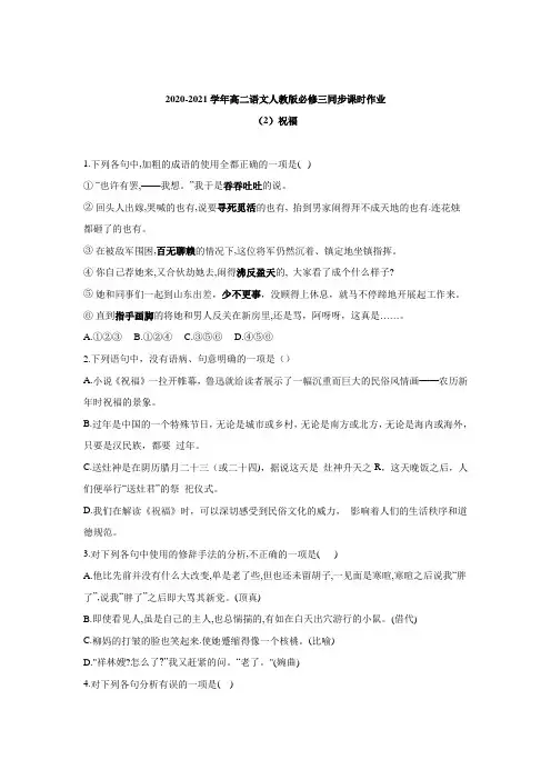 2020-2021学年高二语文人教版必修三同步课时作业《祝福》