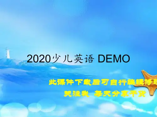 2020少儿英语 DEMO(教案)