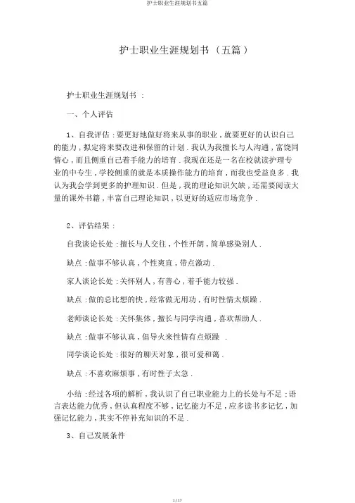 护士职业生涯规划书五篇