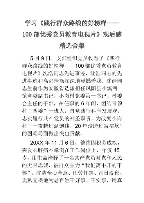 学习《践行群众路线的好榜样100部优秀党员教育电视片》观后感合集