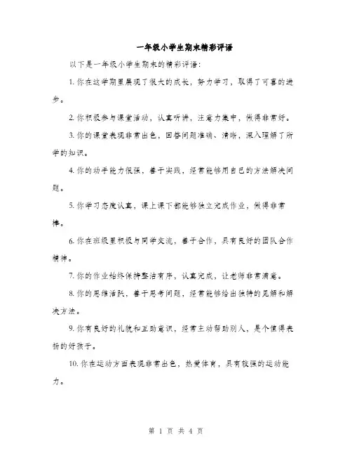 一年级小学生期末精彩评语(三篇)
