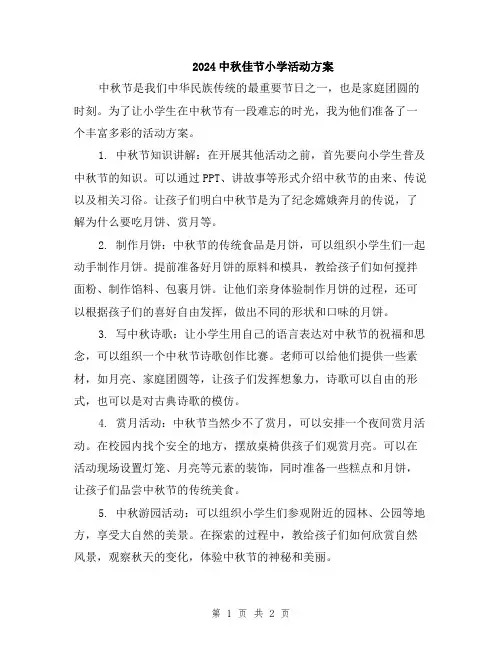 2024中秋佳节小学活动方案