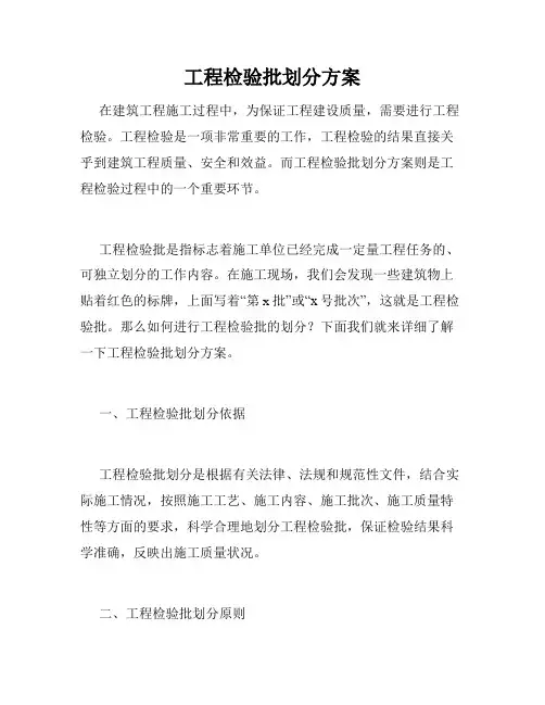 工程检验批划分方案