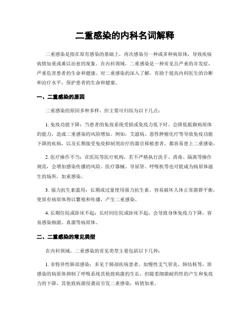 二重感染的内科名词解释