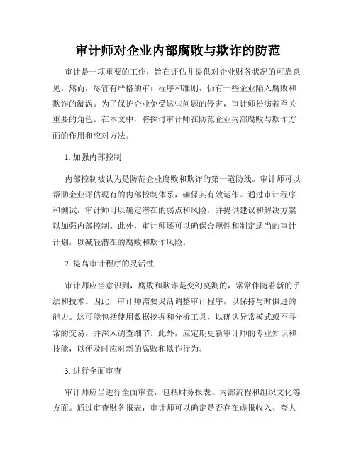 审计师对企业内部腐败与欺诈的防范