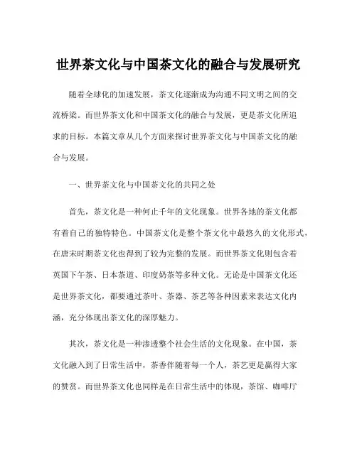 世界茶文化与中国茶文化的融合与发展研究