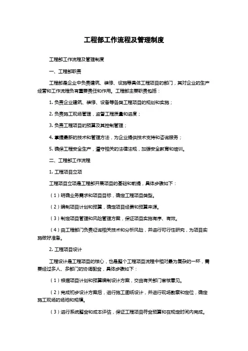 工程部工作流程及管理制度