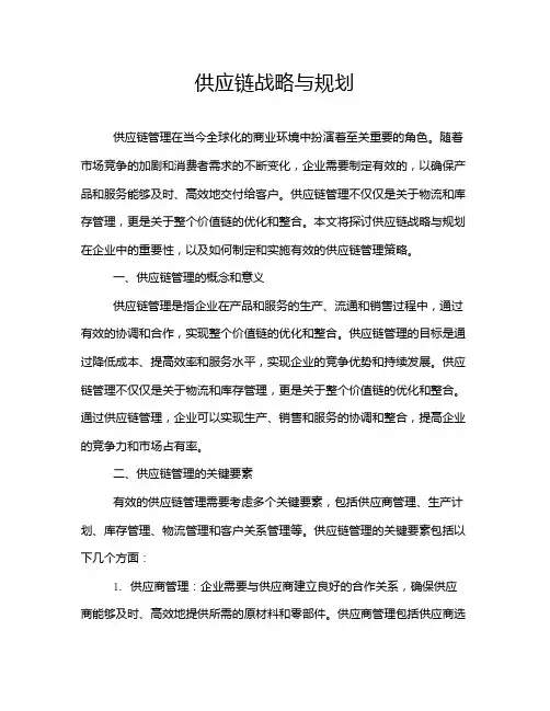 供应链战略与规划