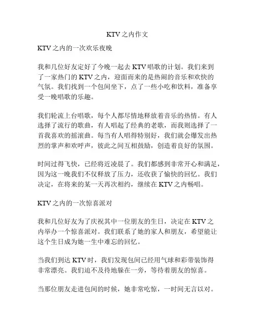 KTV之内作文