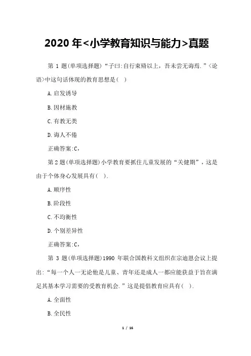 《小学教育知识与能力》真题