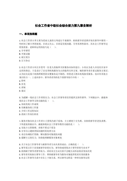 社会工作者中级社会综合能力第九章含解析