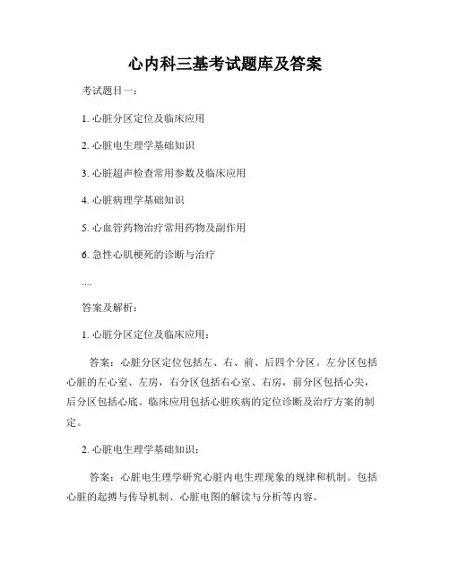 心内科三基考试题库及答案