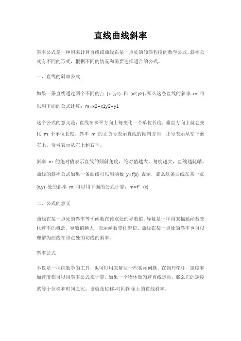 直线曲线斜率