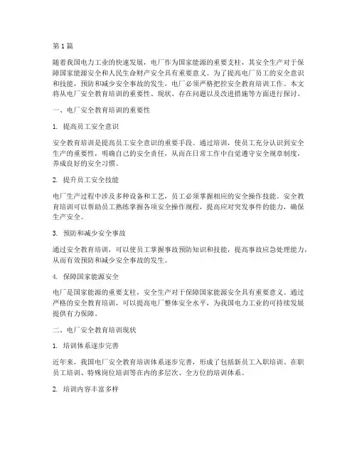 电厂严控安全教育培训(2篇)