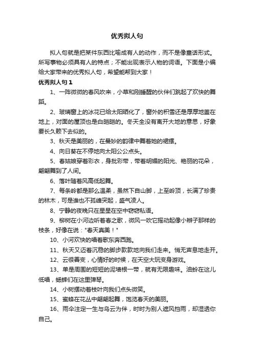 优秀拟人句