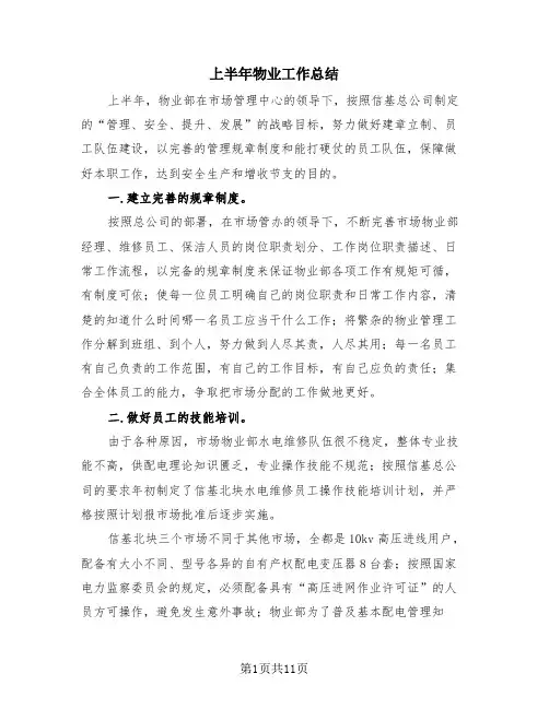 上半年物业工作总结(3篇)