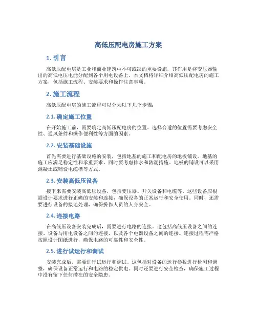 高低压配电房施工方案