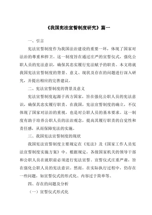 《我国宪法宣誓制度研究》范文