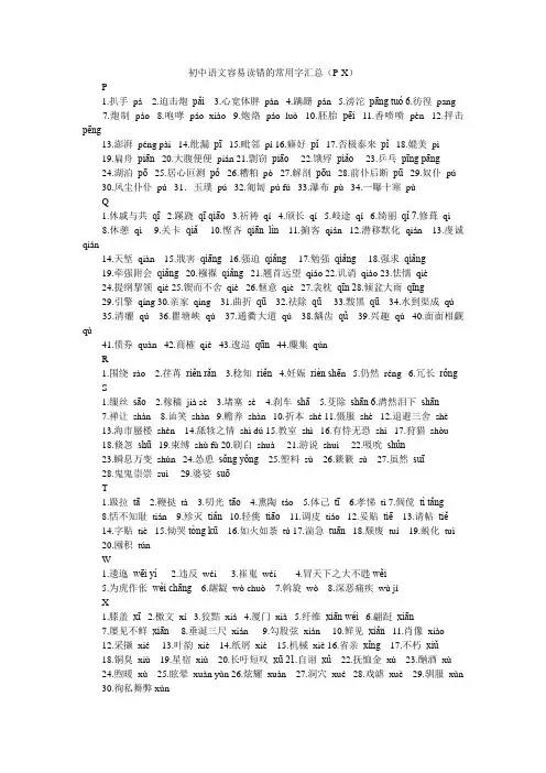 初中语文容易读错的常用字汇总(P-X)