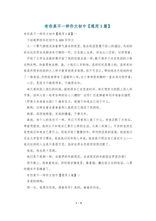 有你真不一样作文初中【通用3篇】