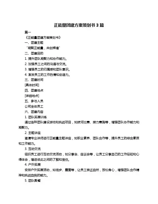 正能量团建方案策划书3篇