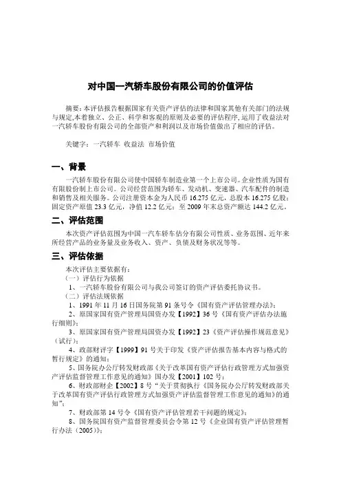 一汽轿车股份有限公司价值评估报告