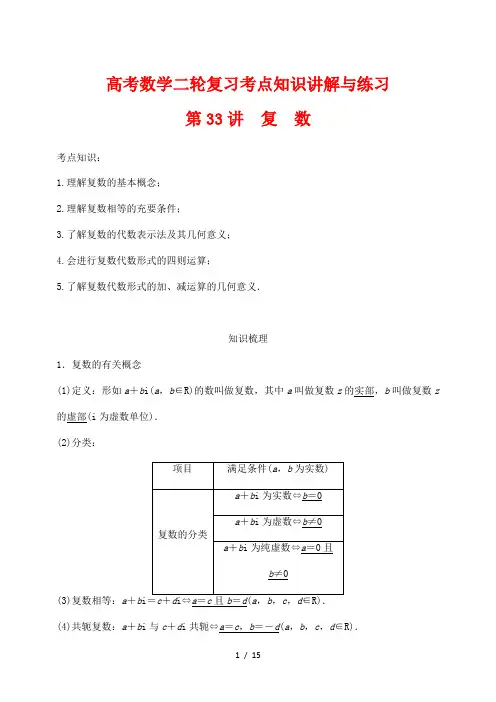 高考数学二轮复习考点知识讲解与练习33---复数