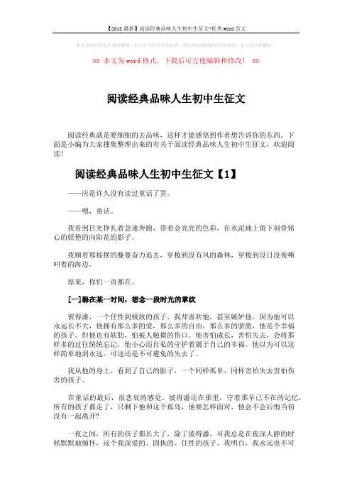 【2018最新】阅读经典品味人生初中生征文-优秀word范文 (5页)