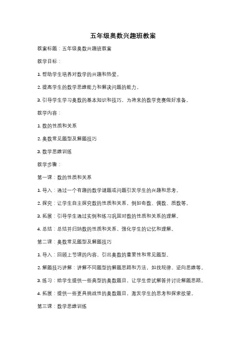 五年级奥数兴趣班教案