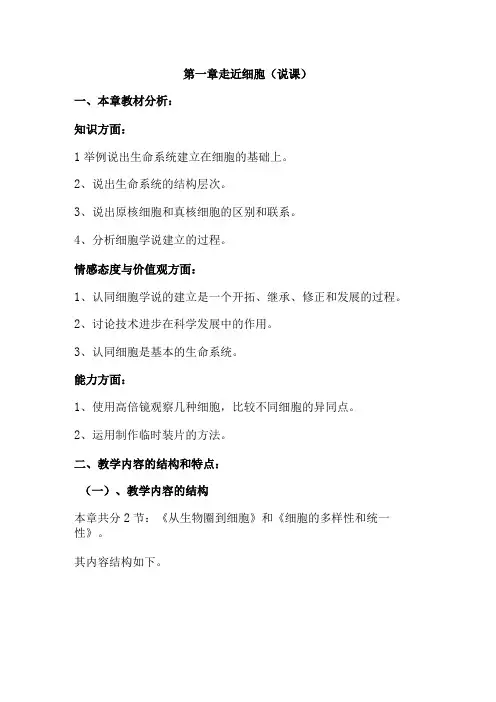 第一章走近细胞教案教学