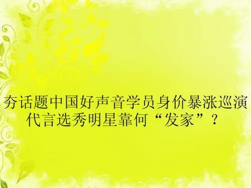 夯话题中国好声音学员身价暴涨巡演代言选秀明星靠何“发家”？
