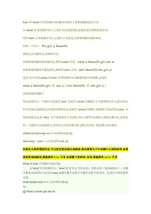 how和what引导的感叹句的根本区别在于两者强调的成分不同