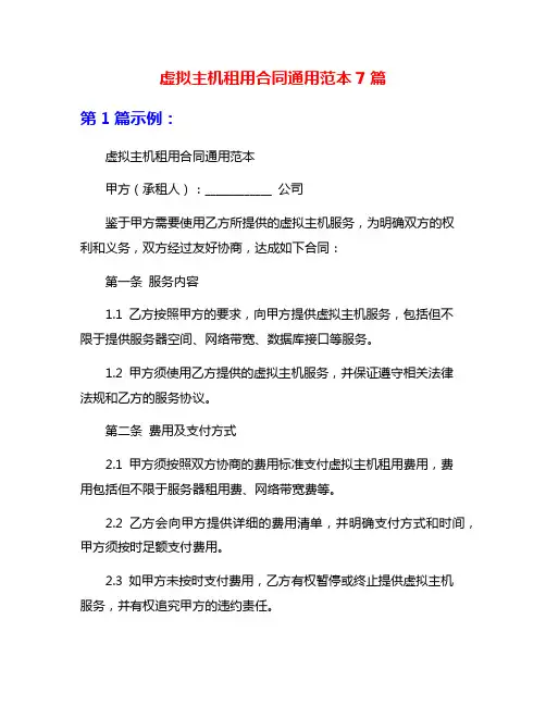 虚拟主机租用合同通用范本7篇