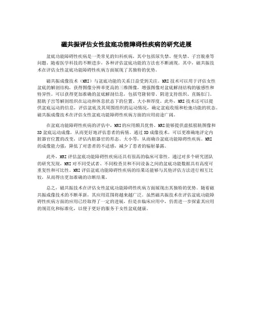 磁共振评估女性盆底功能障碍性疾病的研究进展