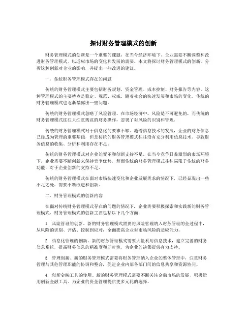 探讨财务管理模式的创新