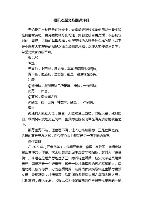 相见欢原文及翻译注释